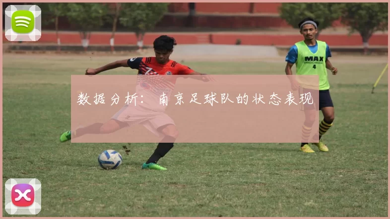 数据分析：南京足球队的状态表现