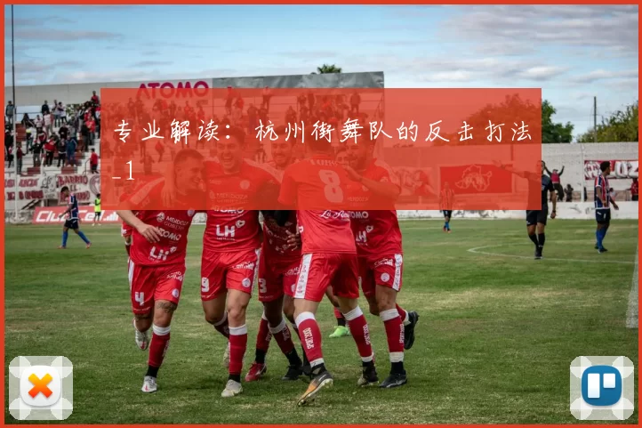 专业解读：杭州街舞队的反击打法_1