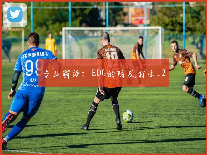 专业解读：EDG的防反打法_2