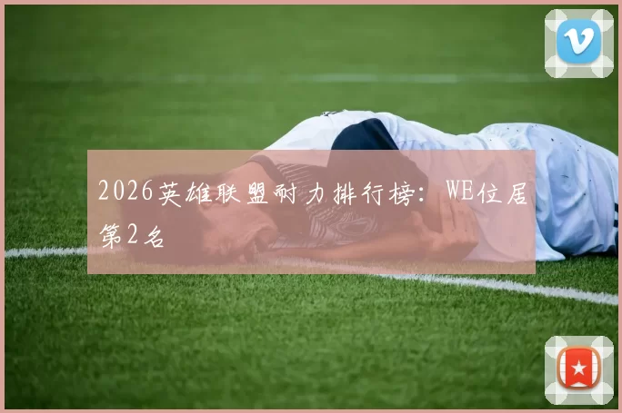 2026英雄联盟耐力排行榜：WE位居第2名