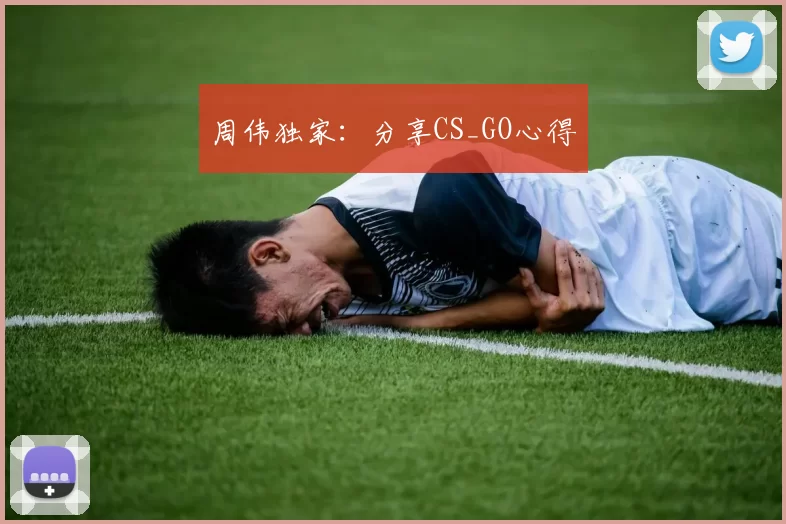周伟独家：分享CS_GO心得