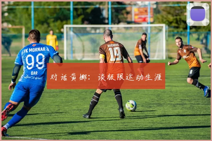 对话黄娜：谈极限运动生涯