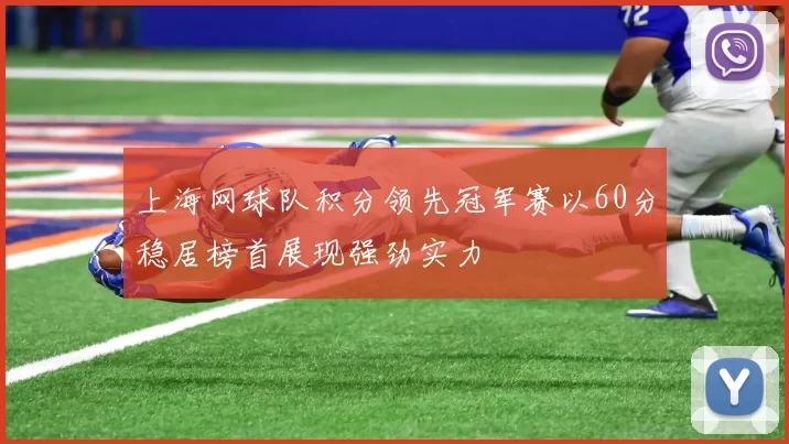 上海网球队积分领先冠军赛以60分稳居榜首展现强劲实力
