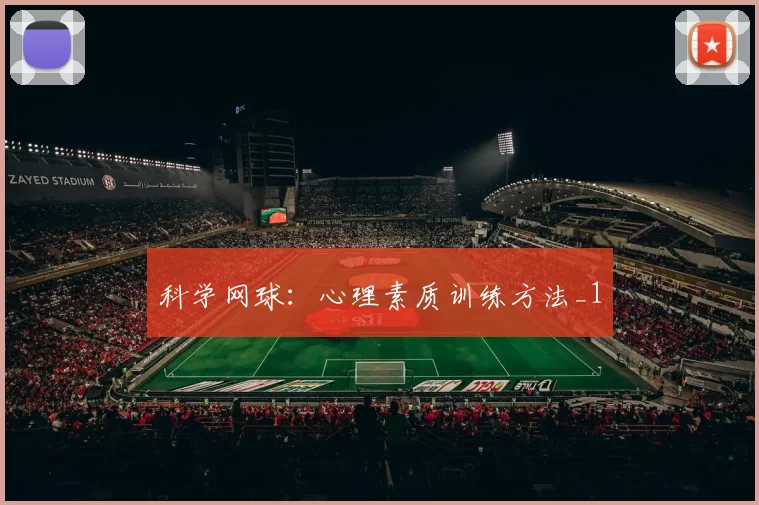 科学网球：心理素质训练方法_1