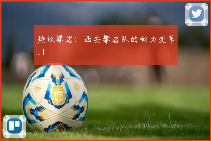 热议攀岩：西安攀岩队的耐力变革_1